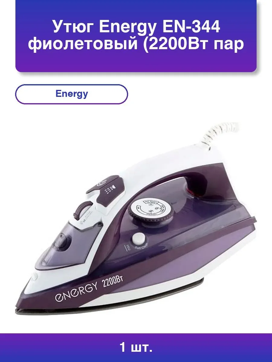 Утюг ENERGY EN-344 фиолетовый (2200Вт, пар, спрей, пар.удар, самооч., тефлоновая подошва)