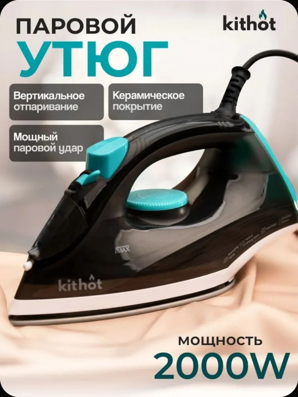 Утюг Kithot SI-1603, 2000w, резерв 240мл. Антиприг "паровой удар", отпаривание 60г/мин ПРОМО!