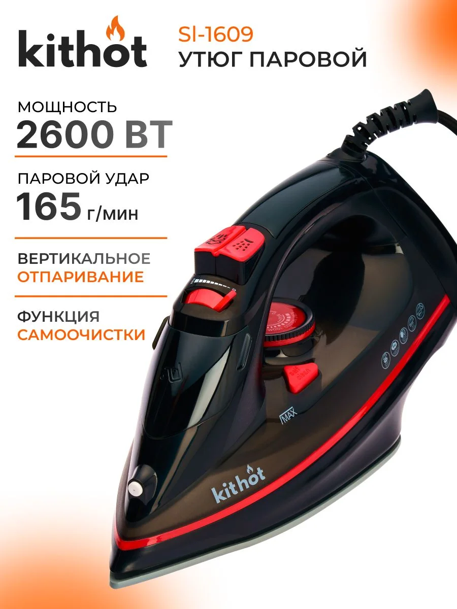 Утюг Kithot SI-1603, 2000w, резерв 240мл. Антиприг "паровой удар", отпаривание 60г/мин ПРОМО!