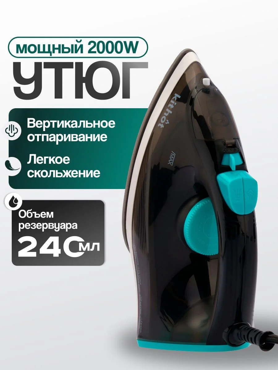 Утюг Kithot SI-1603, 2000w, резерв 240мл. Антиприг "паровой удар", отпаривание 60г/мин ПРОМО!