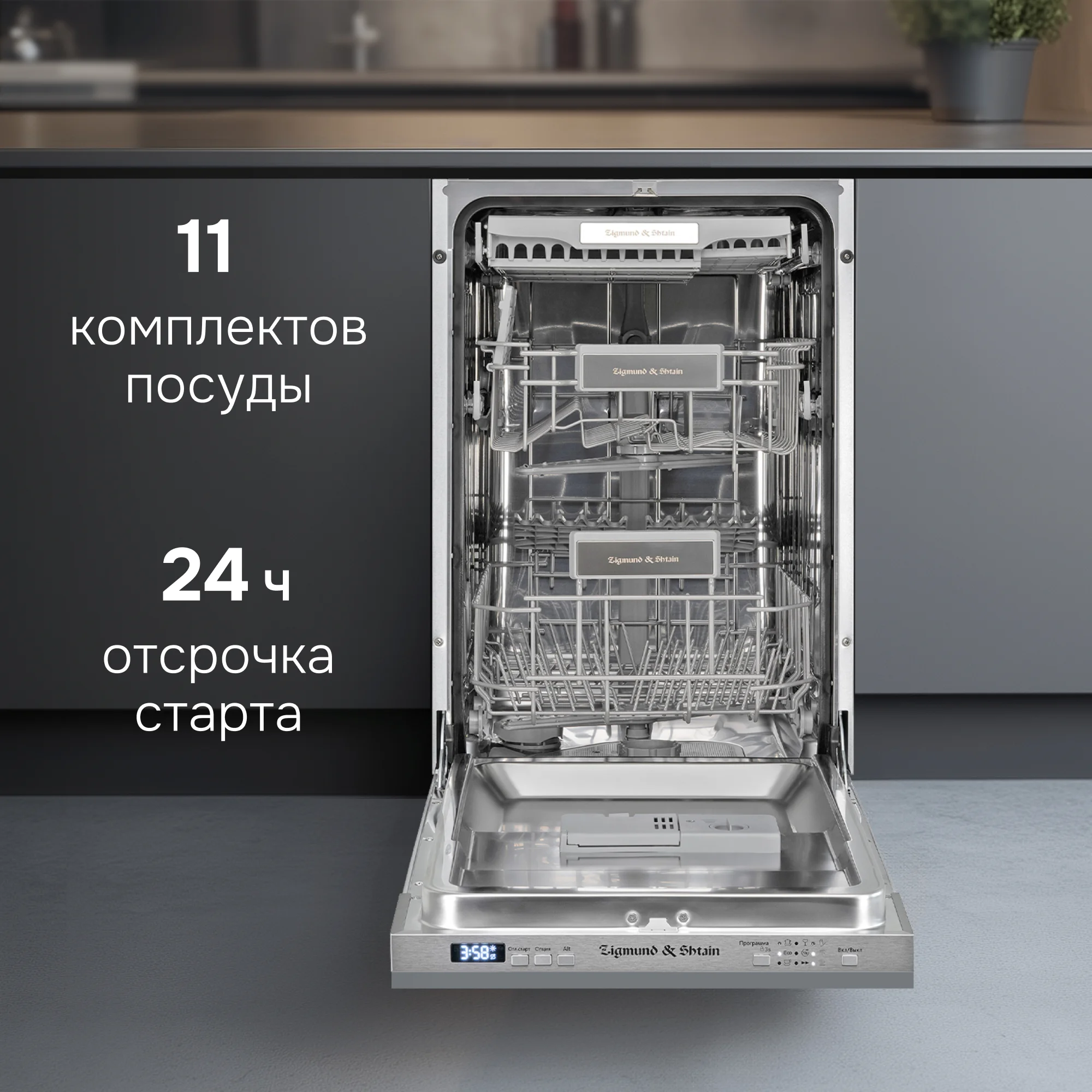 Встраиваемая посудомоечная машина Zigmund & Shtain DW 301.4