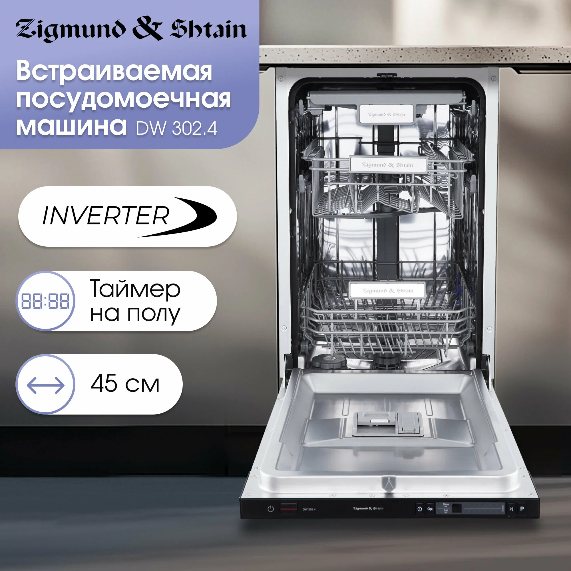 Встраиваемая посудомоечная машина Zigmund & Shtain DW 302.4