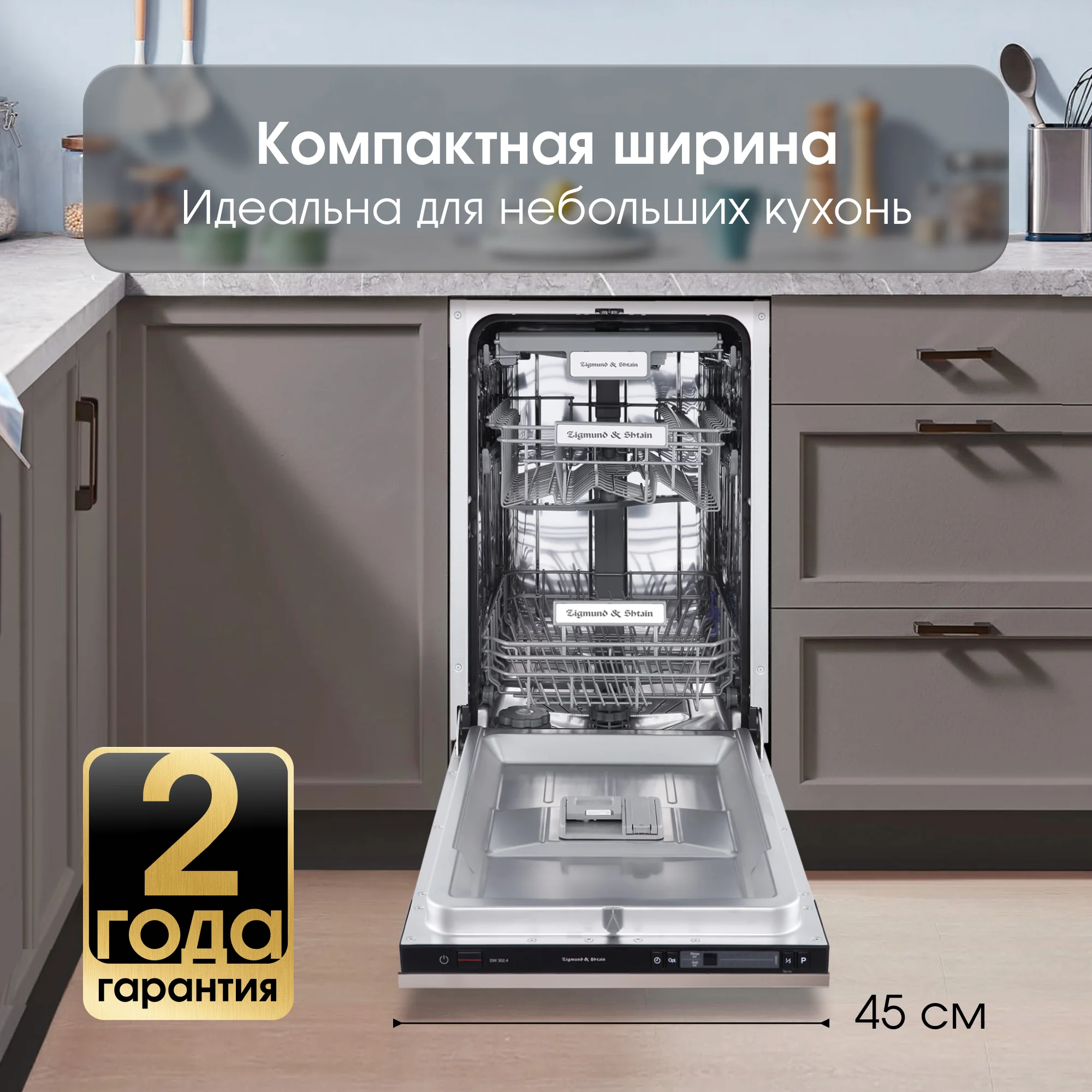 Встраиваемая посудомоечная машина Zigmund & Shtain DW 302.4