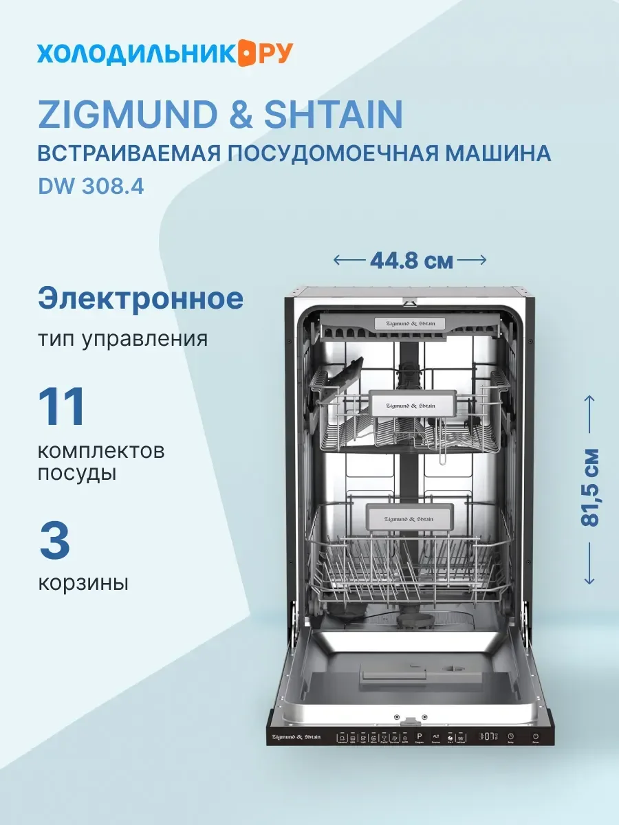 Встраиваемая посудомоечная машина Zigmund & Shtain DW 308.4