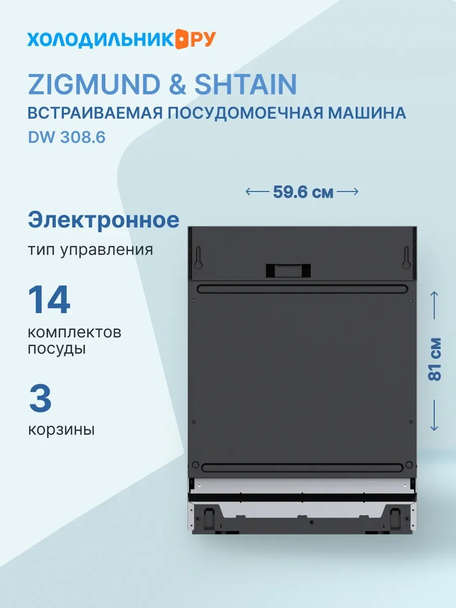 Встраиваемая посудомоечная машина Zigmund & Shtain DW 308.6