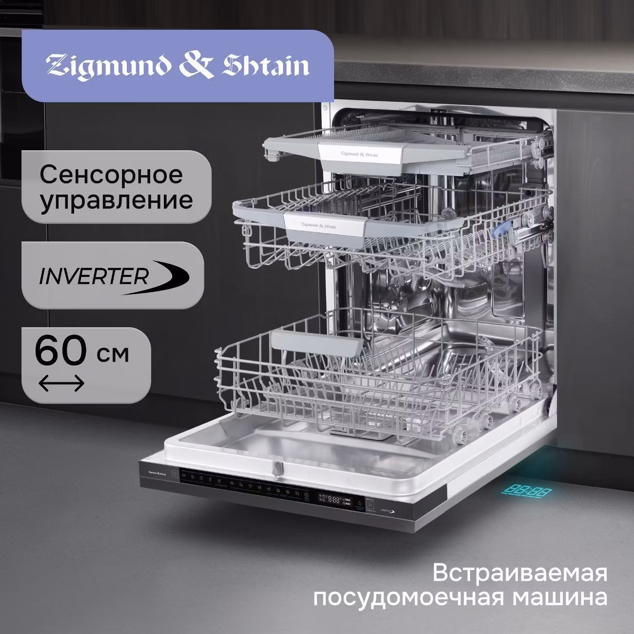 Встраиваемая посудомоечная машина Zigmund & Shtain DW 311.6
