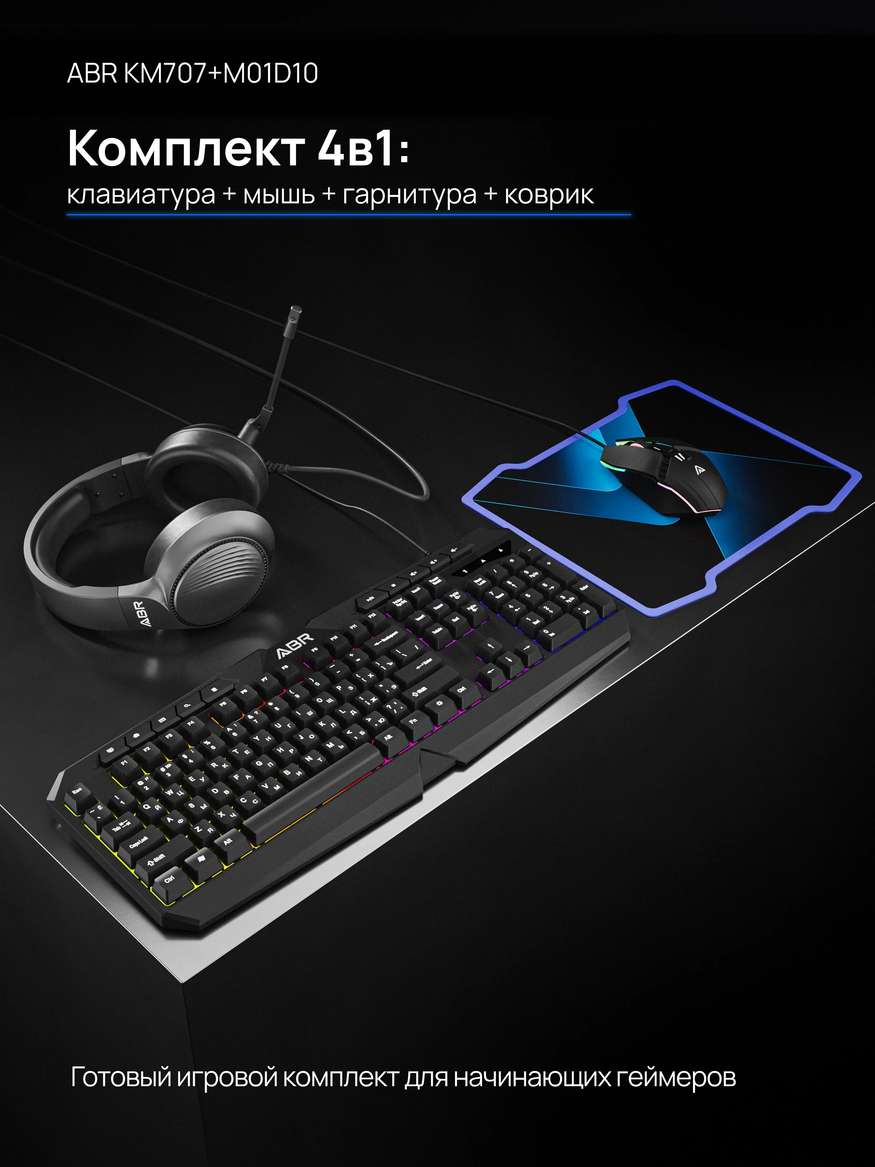 Игровой комплект из проводной клавиатуры, мыши, коврика для мыши и наушников ABR KM707+M01D10