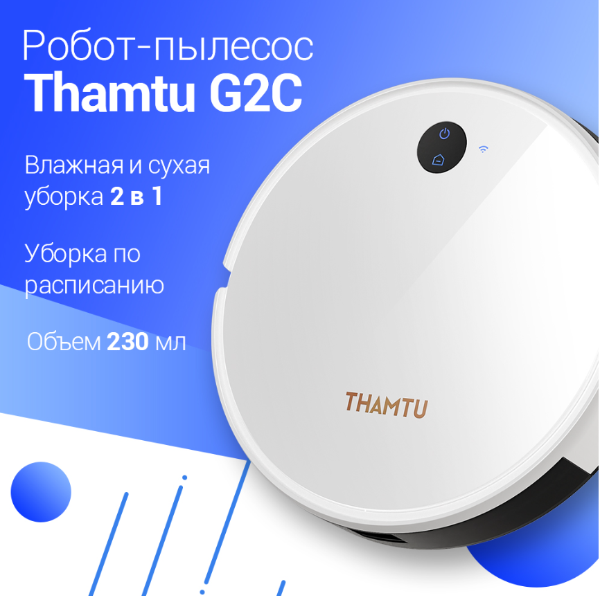 Робот пылесос Thamtu G2C (белый) Сухая/ВЛАЖНАЯ 2600мАч120мин.раб.2200Па всас.3реж.4 щетки. пульт/сма