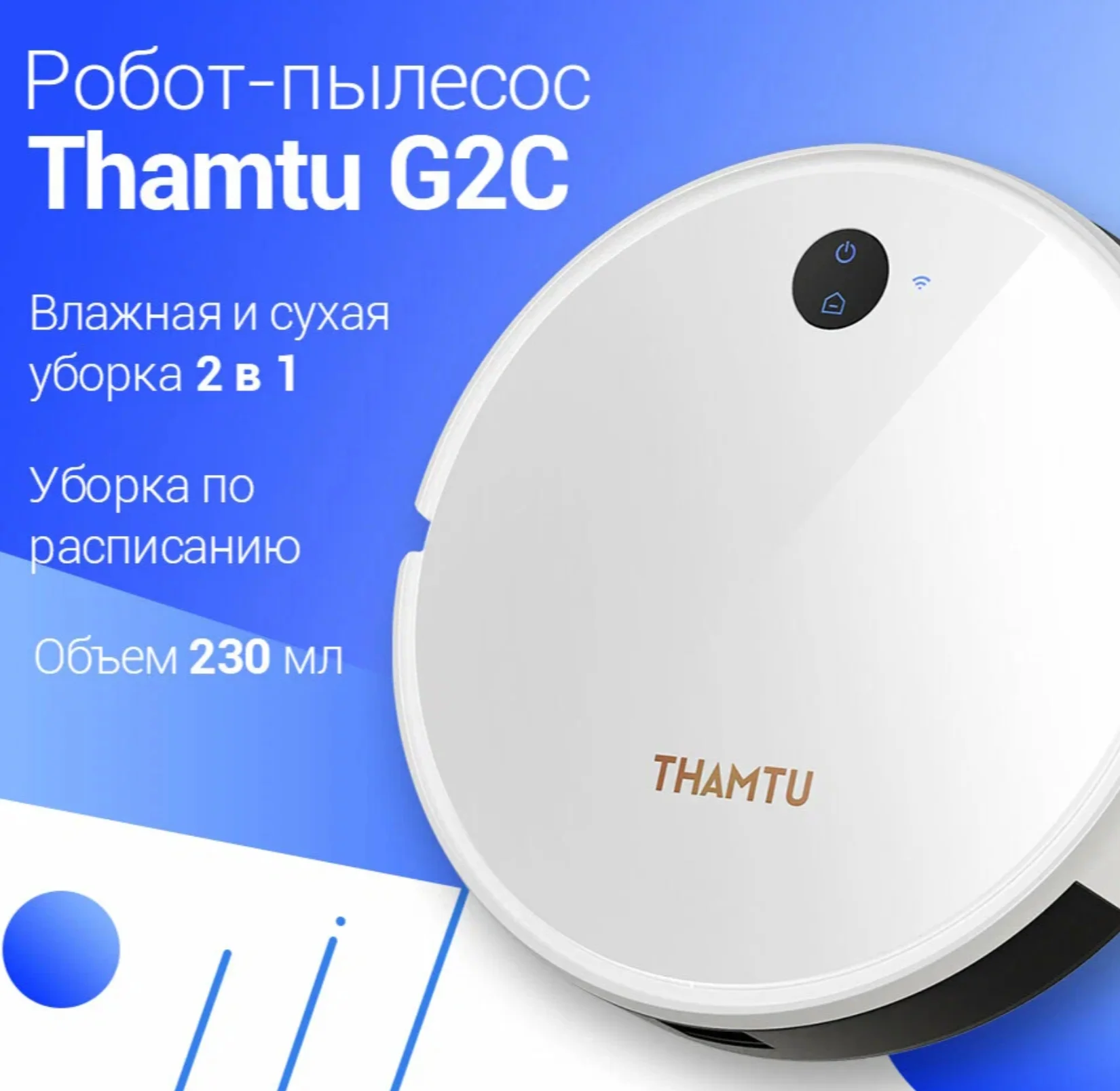 Робот пылесос Thamtu G2C (белый) Сухая/ВЛАЖНАЯ 2600мАч120мин.раб.2200Па всас.3реж.4 щетки. пульт/сма