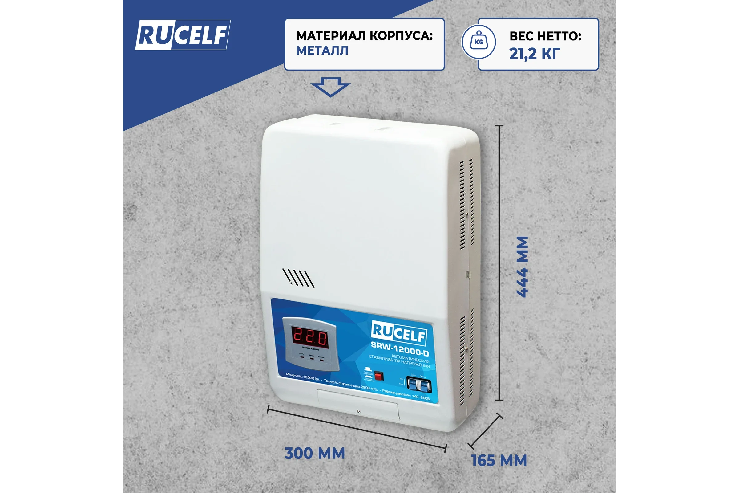 Стабилизатор напряжения RUCELF SRW-12000-D (релейный, настенный, 130-270 В)