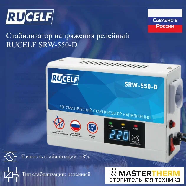 Стабилизатор напряжения RUCELF SRW-550-D ( релейный 500ВА, диапозон рабочий 130-275 В)