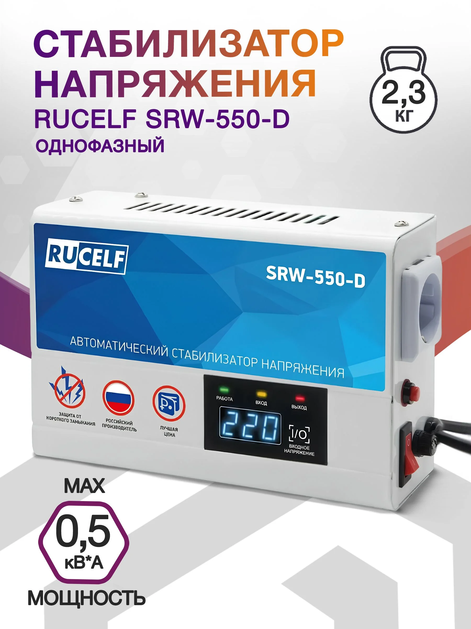 Стабилизатор напряжения RUCELF SRW-550-D ( релейный 500ВА, диапозон рабочий 130-275 В)