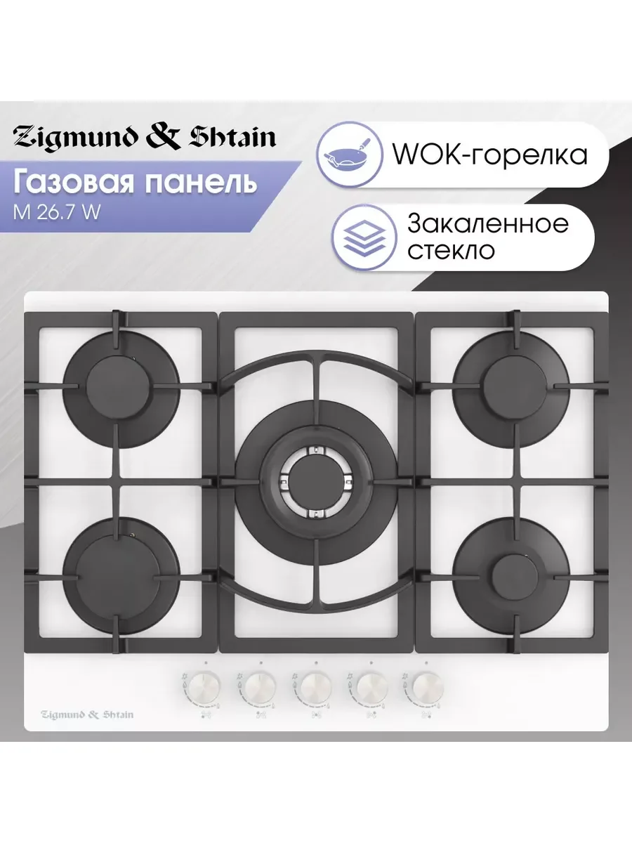 Газовая варочная панель Zigmund & Shtain M 26.7 X