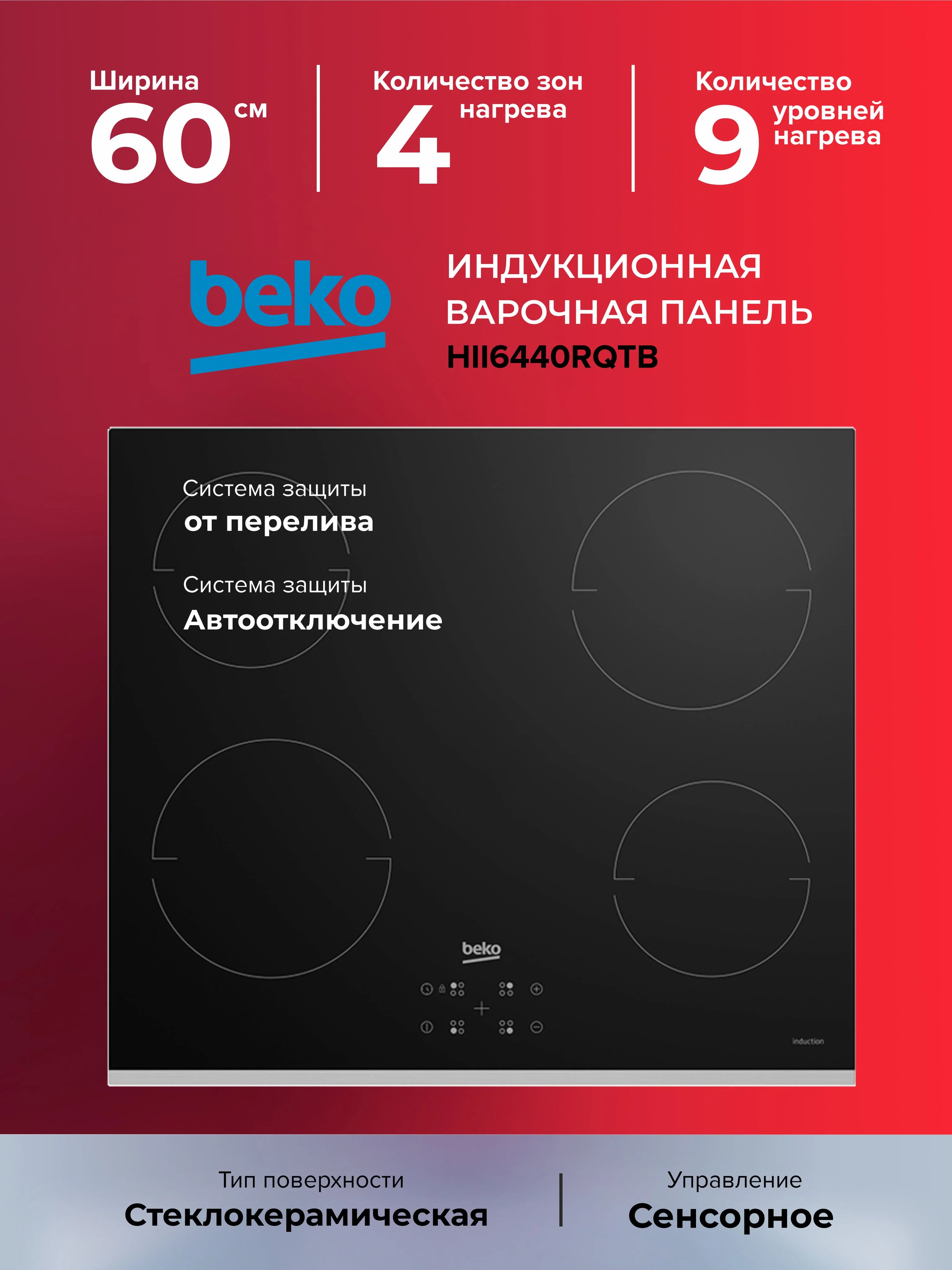 Индукционная варочная панель Beko HII 6440 RQTB, черный