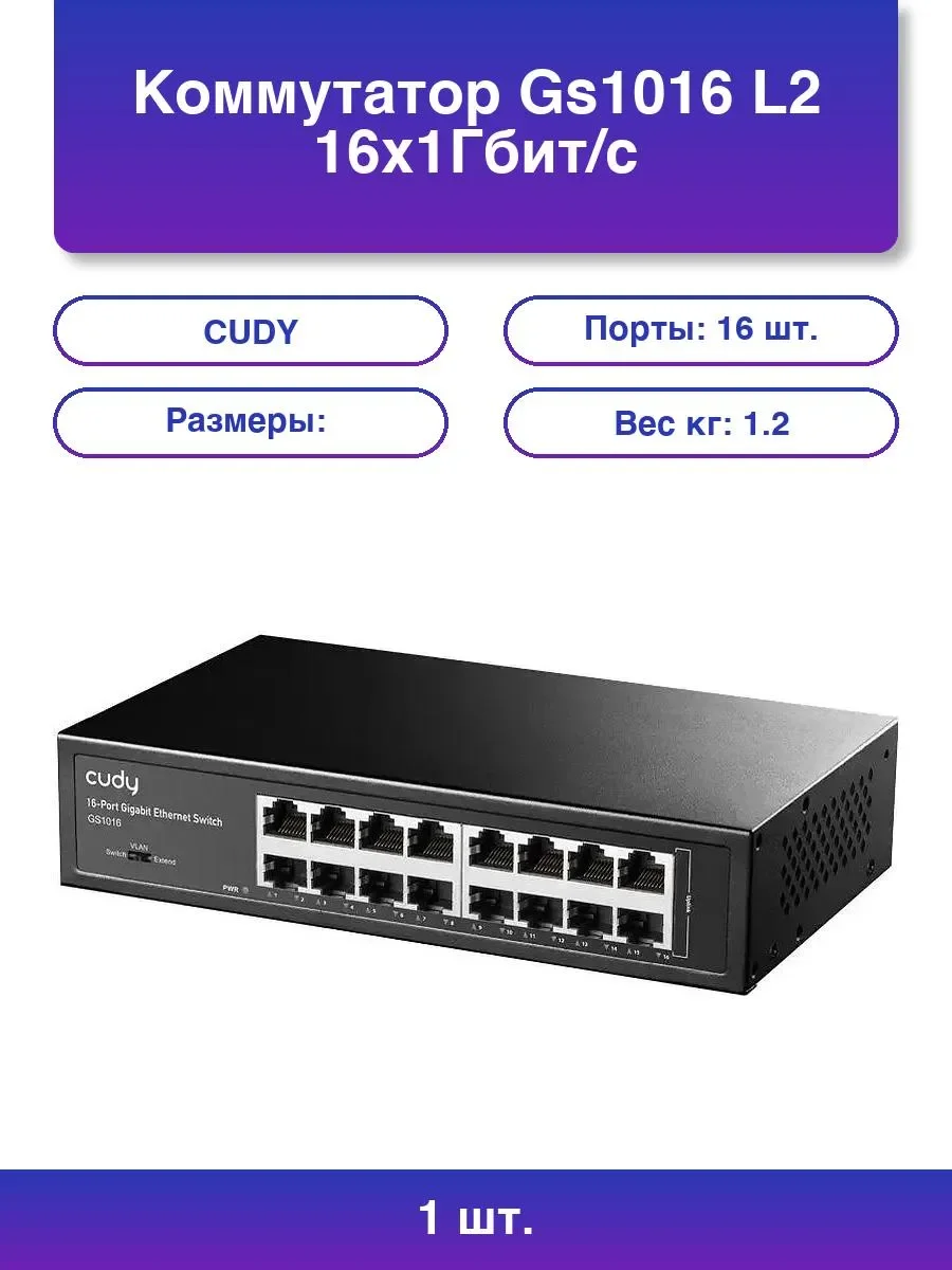 Коммутатор Cudy GS1016 (L2) 16x1 Гбит/с неуправляемый