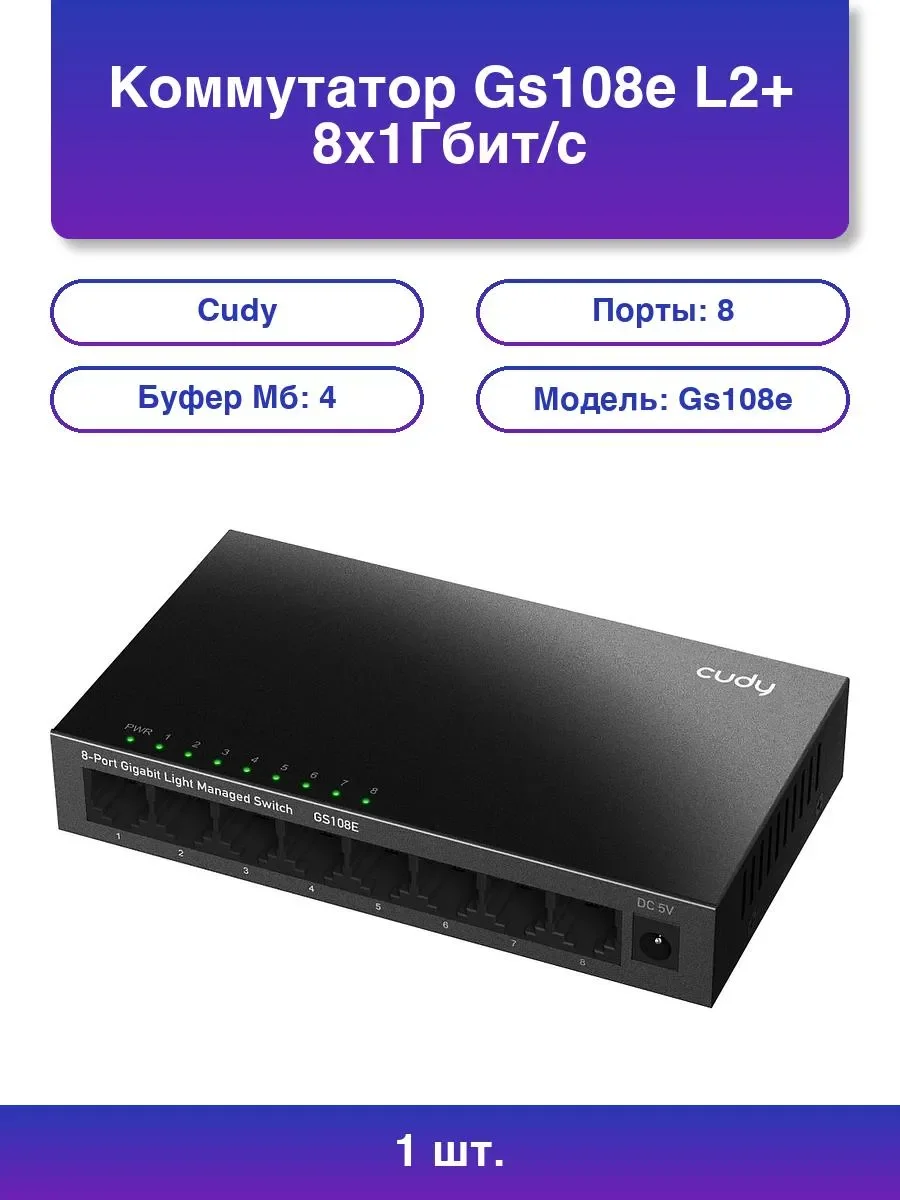 Коммутатор Cudy GS108E (L2+) 8x1 Гбит/с настраиваемый