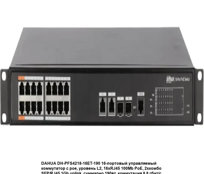 Коммутатор Dahua DH-CS4218-16ET-190 (L2) 16x100 Мбит/с 2x1 Гбит/с 2xКомбо(1000BASE-T/SFP) 2SFP 16PoE 190W управляемый