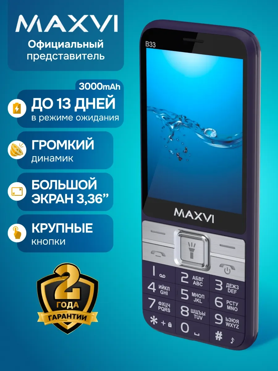 Мобильный телефон Maxvi B33 фиолетовый