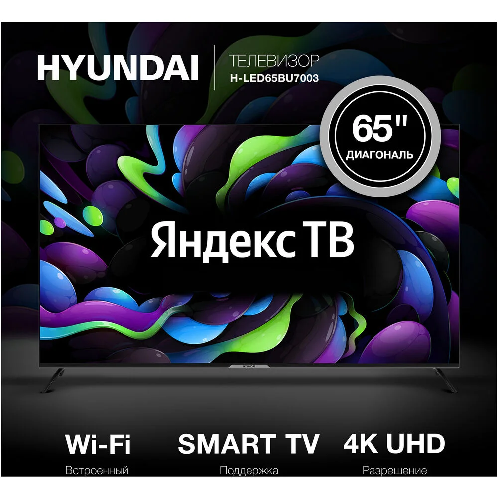 Телевизор LED 65'' HYUNDAI H-LED65BU7003 4K UHD Smart ,Яндекс ТВ - ГОЛОСОВОЕ УПРАВЛЕНИЕ АЛИСА!!!