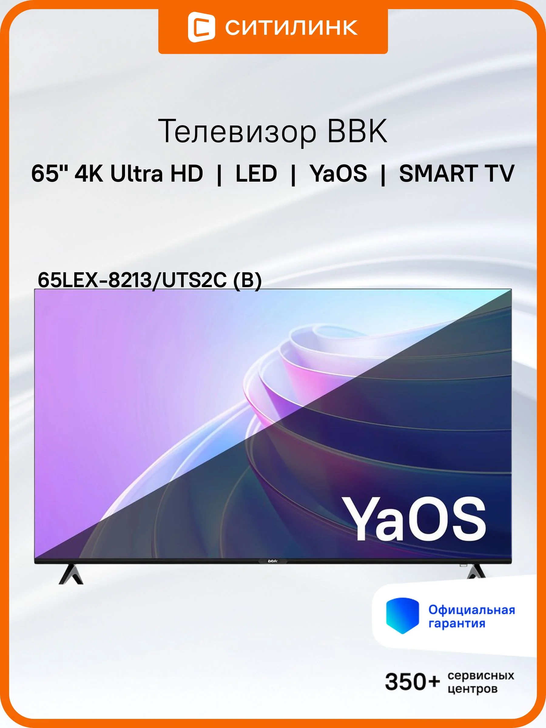 Телевизор LED 65" BBK 65LEX-8235/UTS2C (B) Smart Яндекс.ТВ черный3840 x 2160,4K Ultra HD, 60Гц