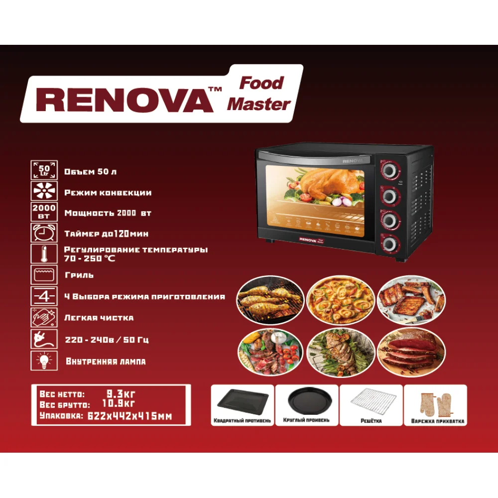 Печь RENOVA MO-50GLTW1 2000Вт, 50л гриль