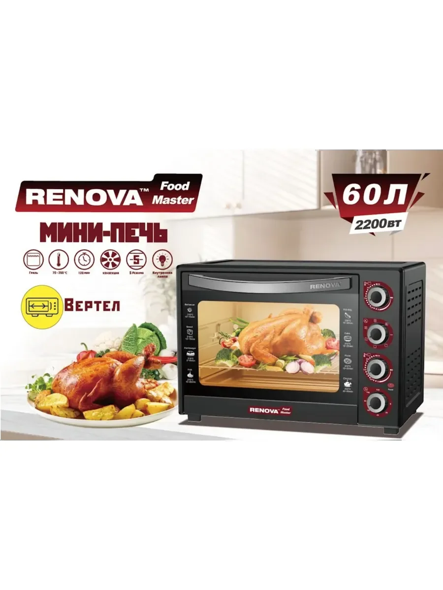 Печь RENOVA MO-60GFRLTB1 (60л 2200вт 5 режимов КОНВЕКЦИЯ вертель 70 – 250с) гриль