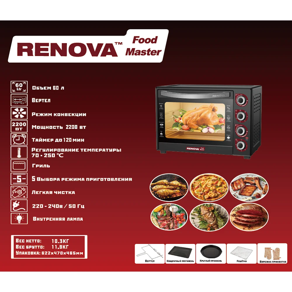 Печь RENOVA MO-60GFRLTB1 (60л 2200вт 5 режимов КОНВЕКЦИЯ вертель 70 – 250с) гриль