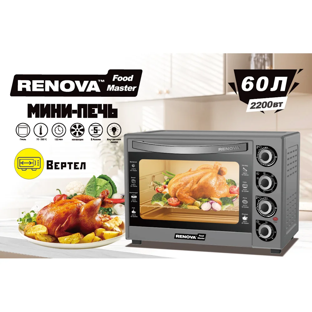 Печь RENOVA MO-60GFRLTS1 (60л 2200 Вт от 70 до 250 ℃КОНВЕКЦИЯ 5 режимов)