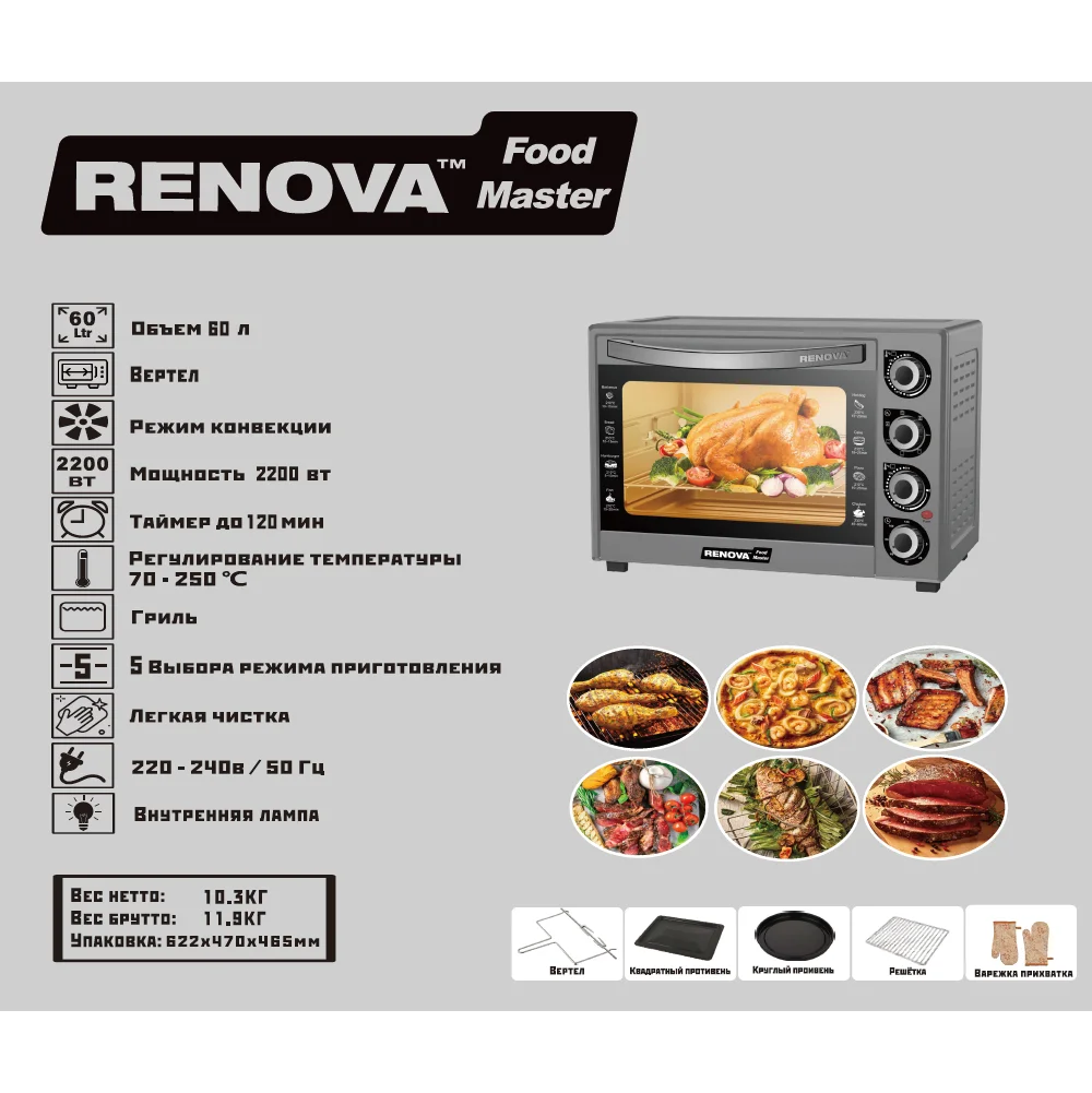 Печь RENOVA MO-60GFRLTS1 (60л 2200 Вт от 70 до 250 ℃КОНВЕКЦИЯ 5 режимов)