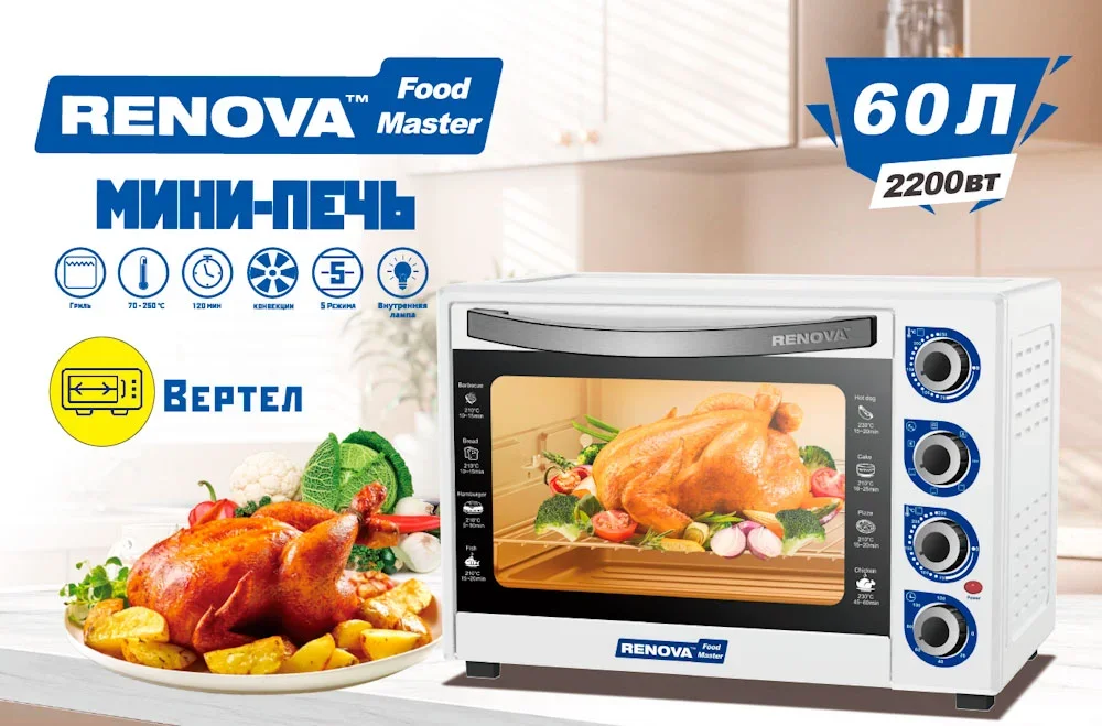 Печь RENOVA MO-60GFRLTW1 ( 60л 2200 Вт 5 режимов от 70 до 250 ℃ Конвекция. вертель) вертел
