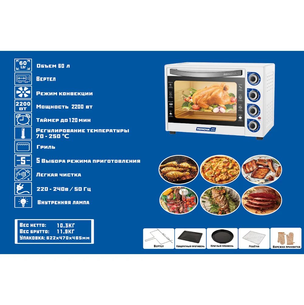 Печь RENOVA MO-60GFRLTW1 ( 60л 2200 Вт 5 режимов от 70 до 250 ℃ Конвекция. вертель) вертел
