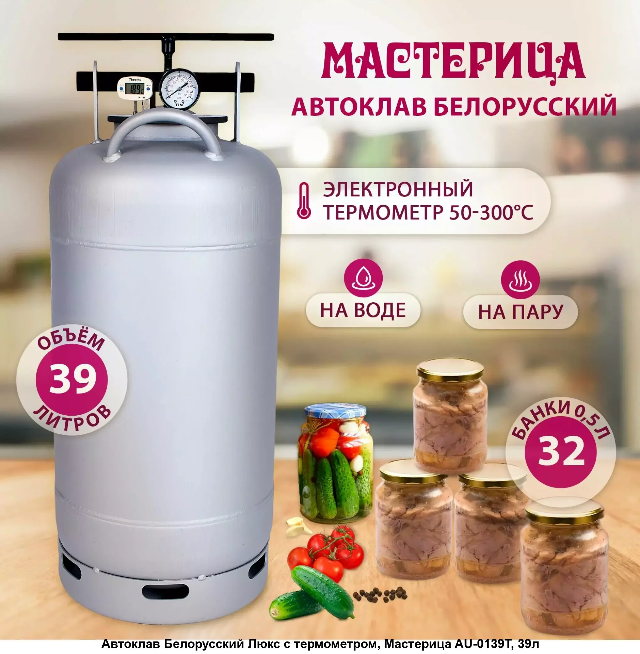 Автоклав Белорусский Люкс AU-0139Т, 39л с термометром, Мастерица AU-0139Т