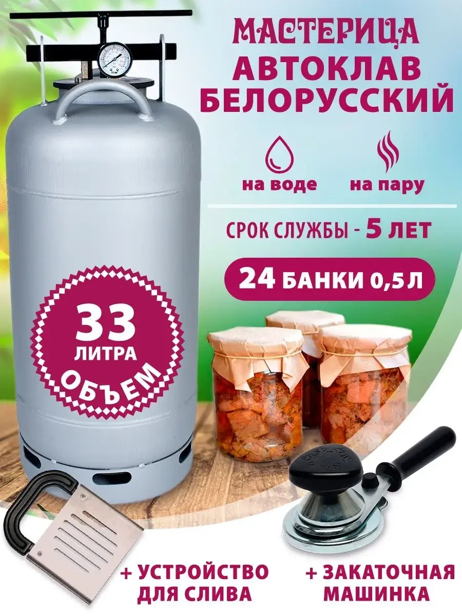 Автоклав Белорусский, Мастерица AU-0133, 33л