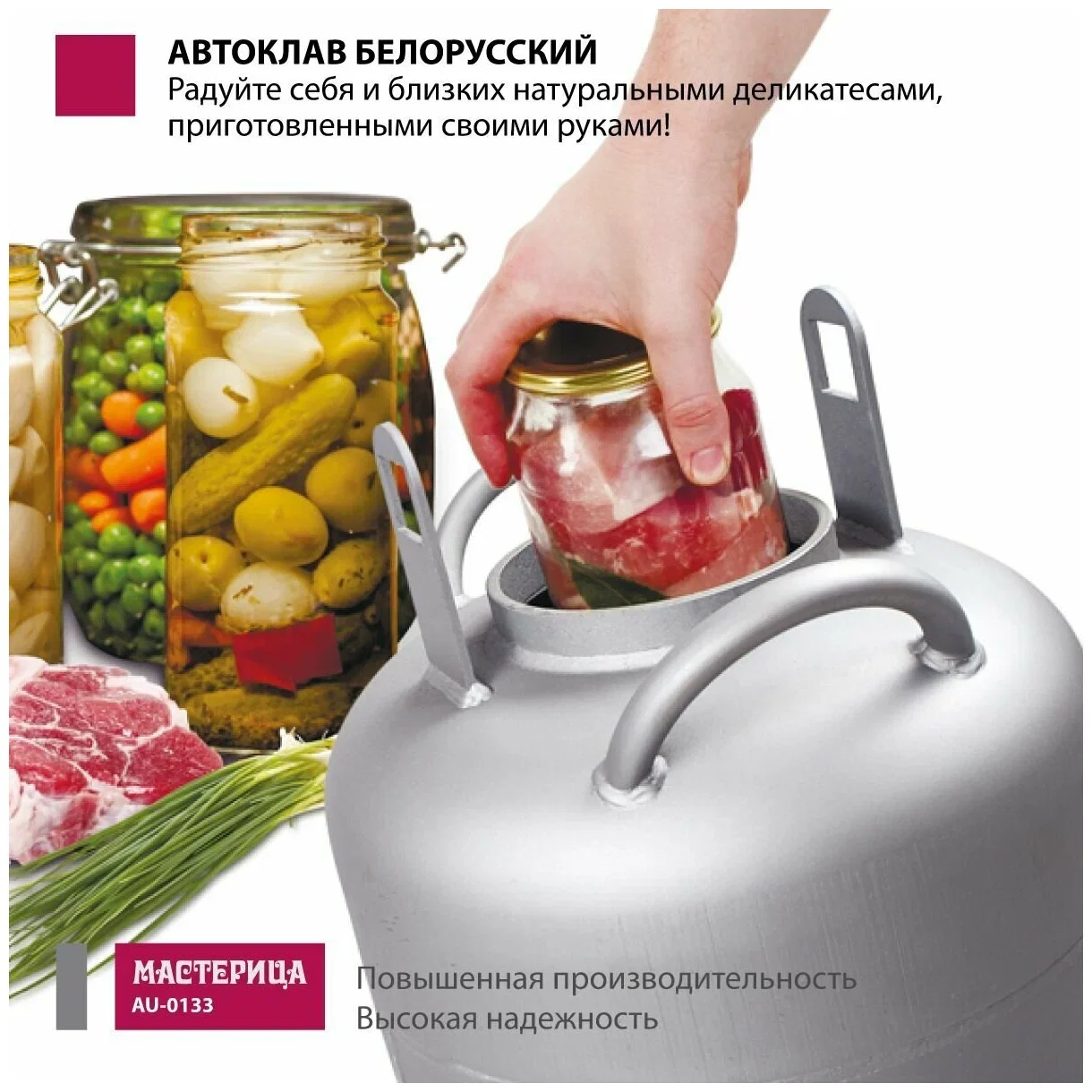 Автоклав Белорусский, Мастерица AU-0133, 33л