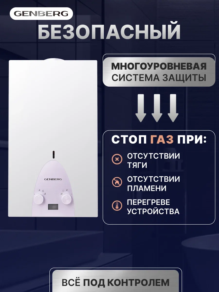Газовая колонка GENBERG 311.01 Люкс 11 л. белый