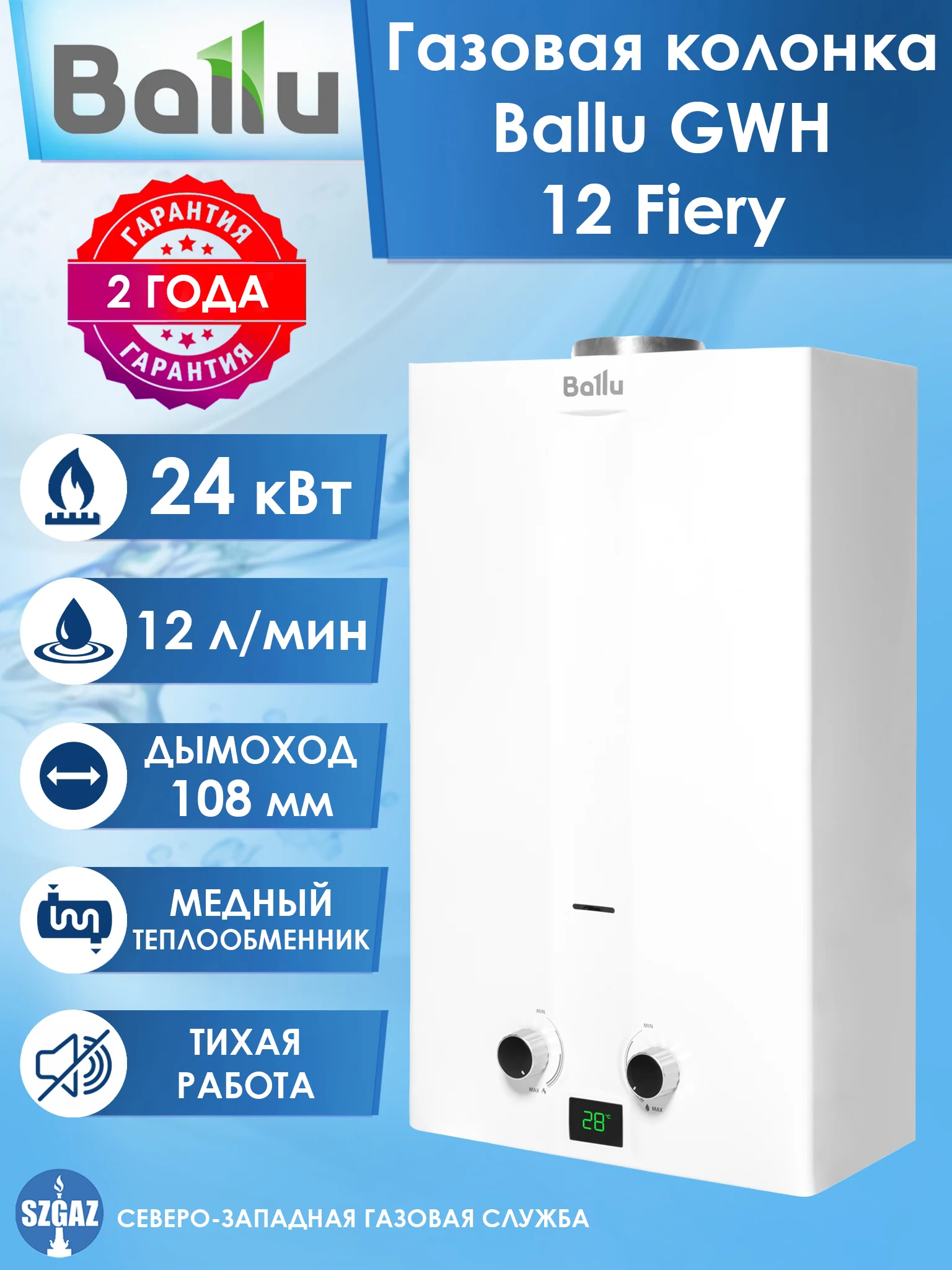 Колонка газовая Ballu GWH 12 Fiery Turbo