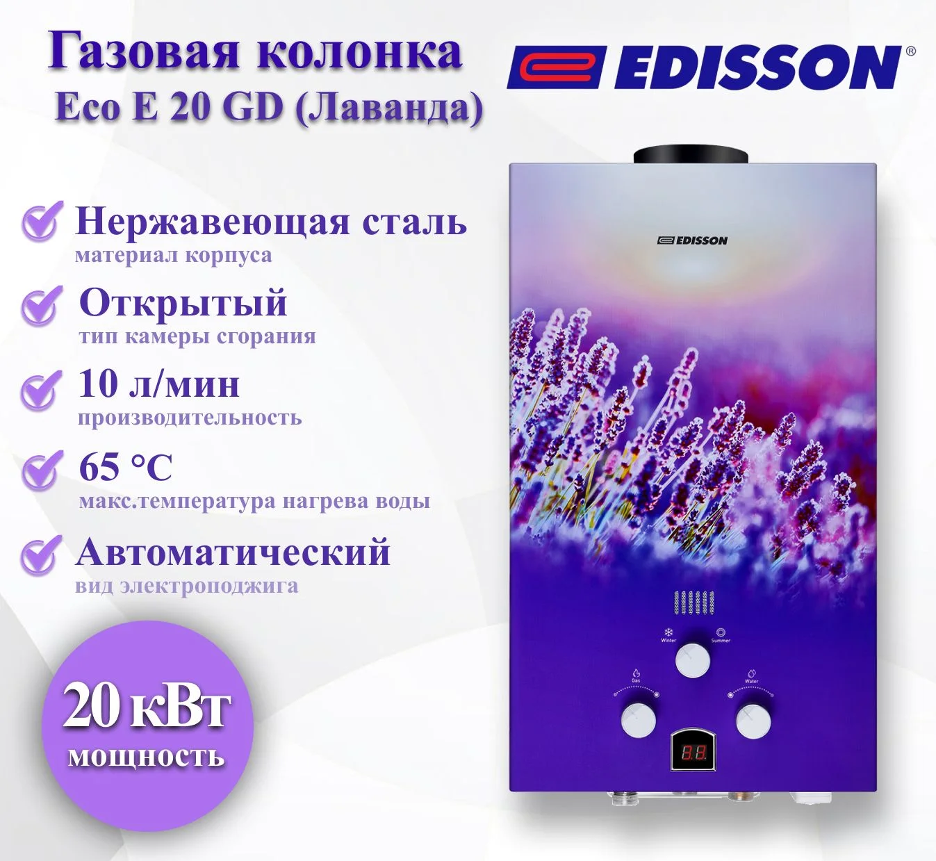 Колонка газовая Edisson E 20 GD (Лаванда)