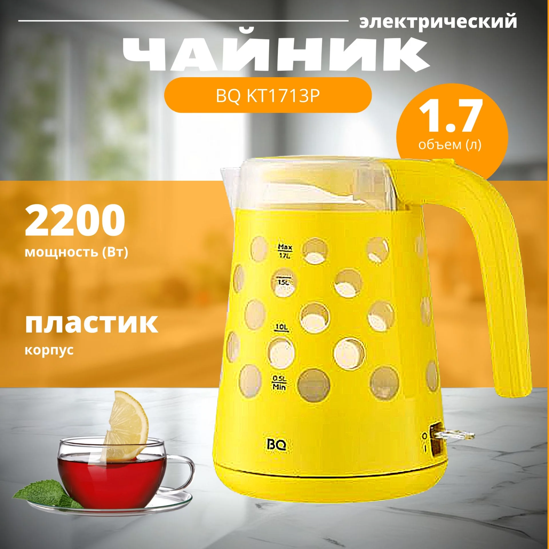 Эл,чайник BQ-KT1713P Желтый 2200Вт 1,7л пластик