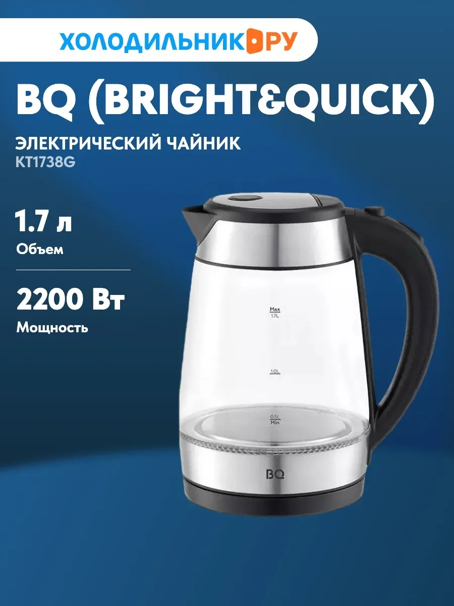 Эл,чайник BQ-KT1738G Черный-Сталь, 1.7л.,1850 - 2200 Вт., сетевой шнур 75 см.