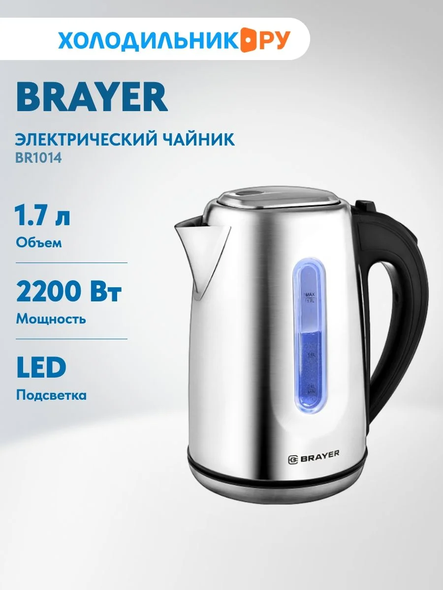Эл,чайник BRAYER BR1014, 2200 Вт, 1,7 л, нержав.сталь, индикат. уровн. воды, автоотключ