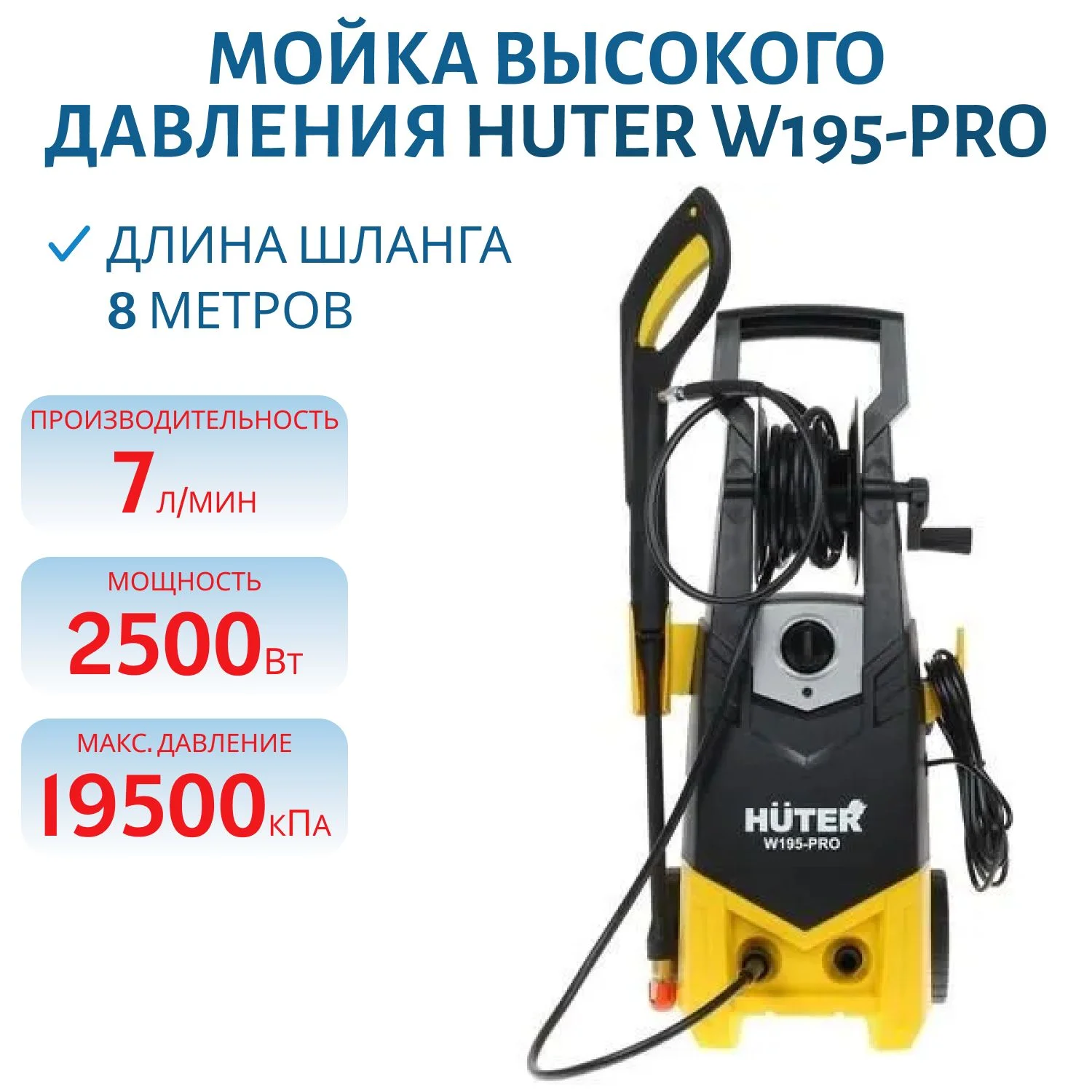 Мойка Huter W195-PRO 2,5кВт, 130-195 бар, вес 9,5кг.