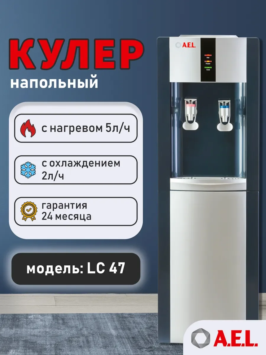Кулер для воды AEL LC-AEL-47 marengo/silver