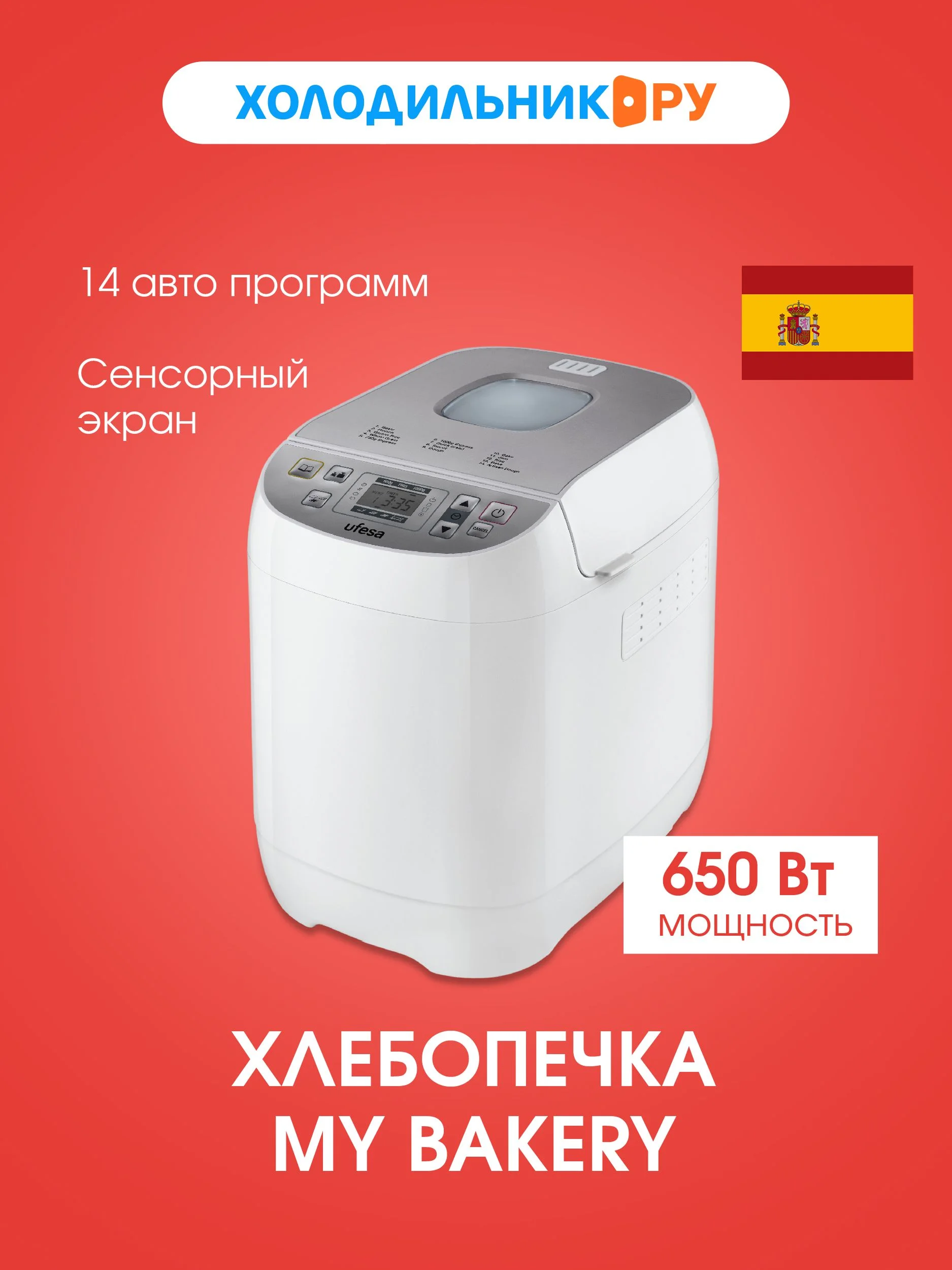 Хлебопечка Ufesa My Bakery