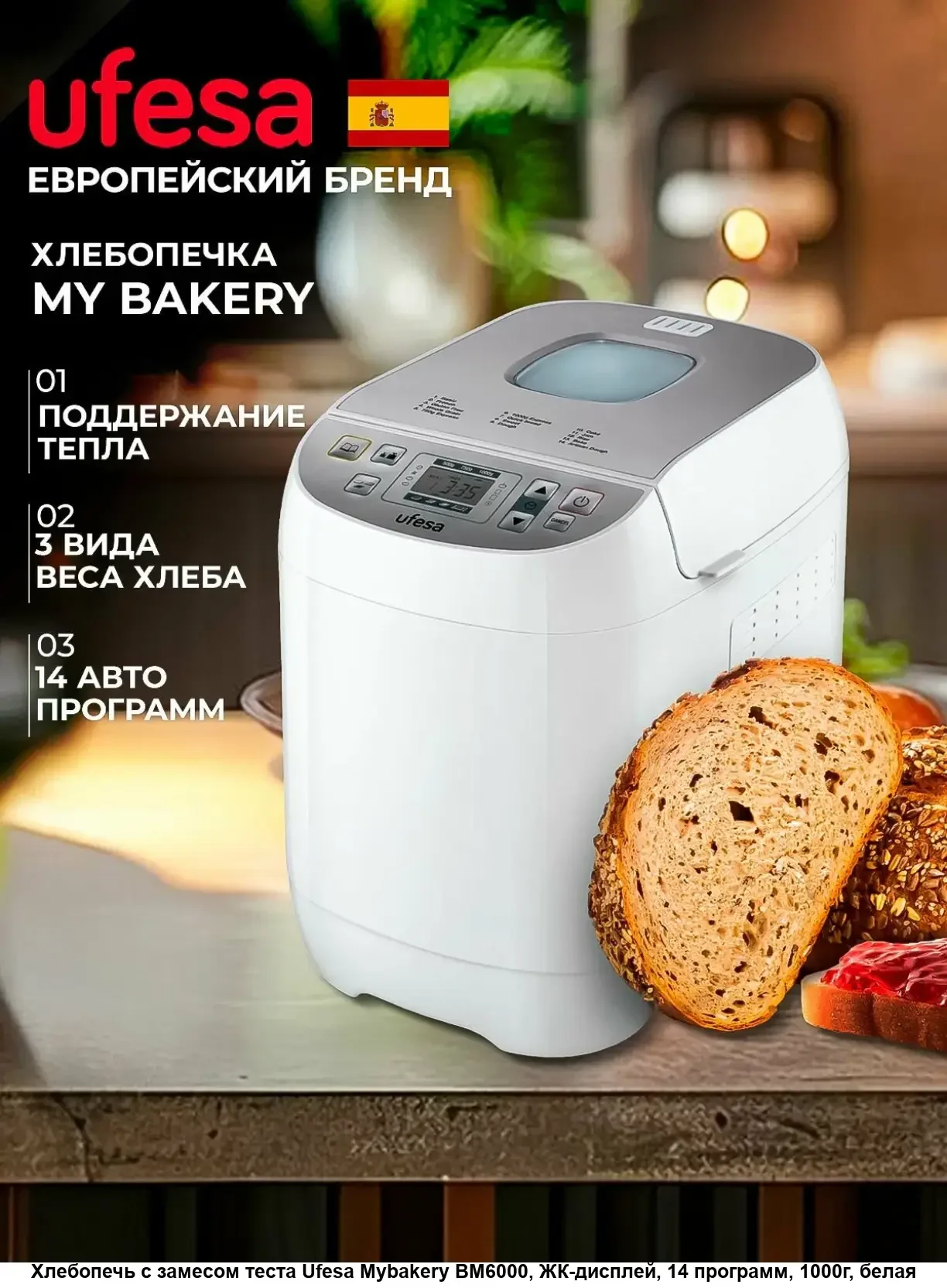 Хлебопечка Ufesa My Bakery