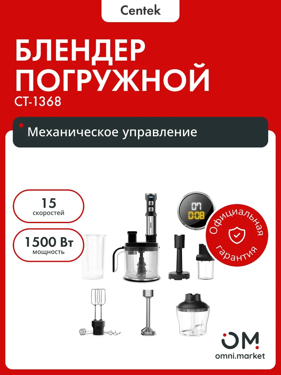 Погружной блендер Centek CT-1368, сталь