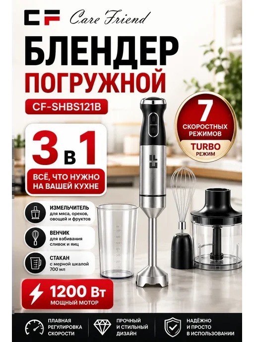 Погружной блендер CF SHBS121SB