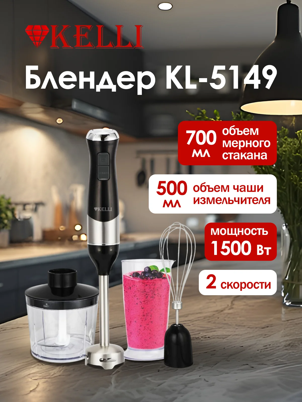 Погружной блендер Kelli KL-5149