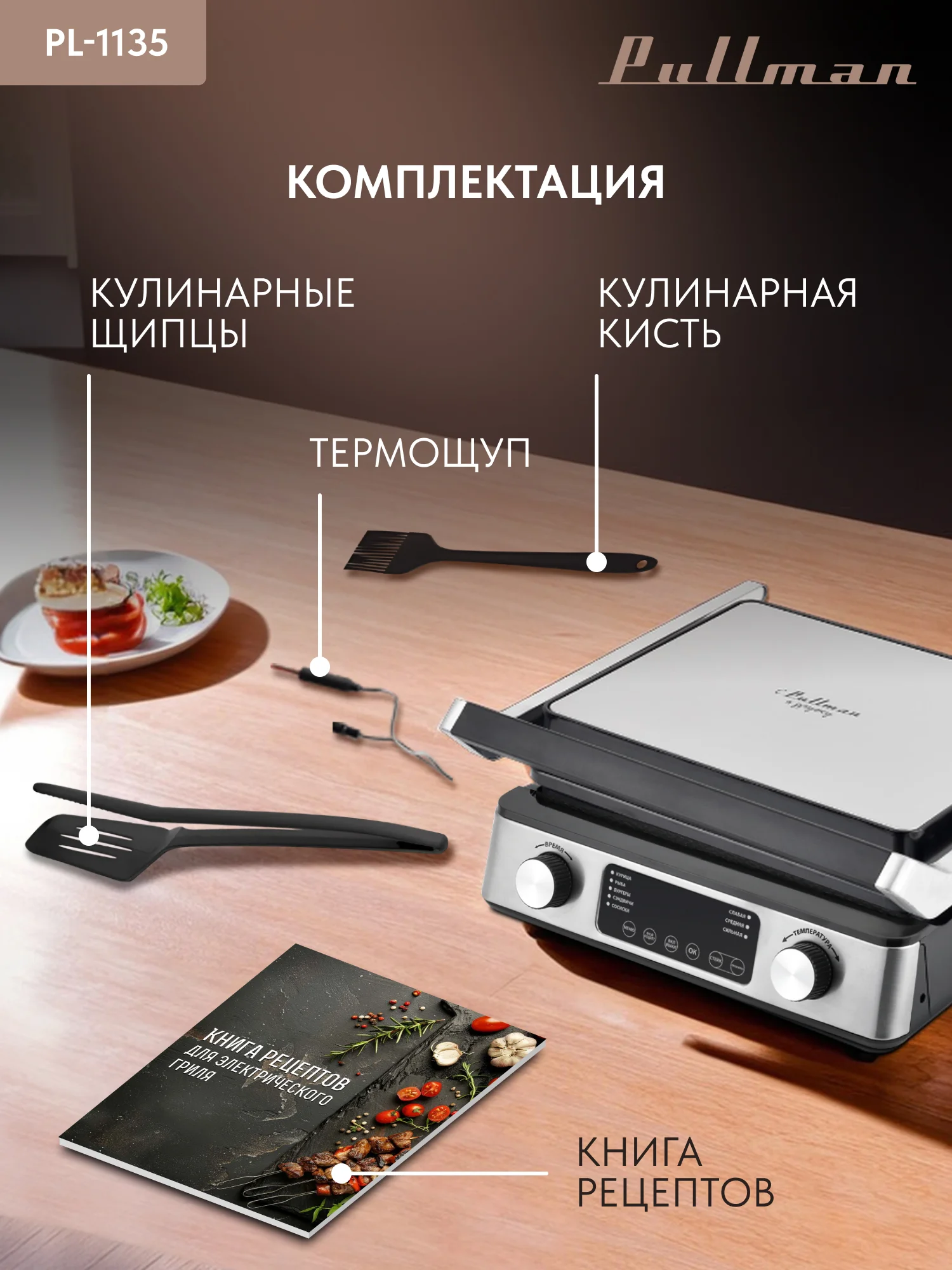 Гриль и шашлычница Pullman PL-1135