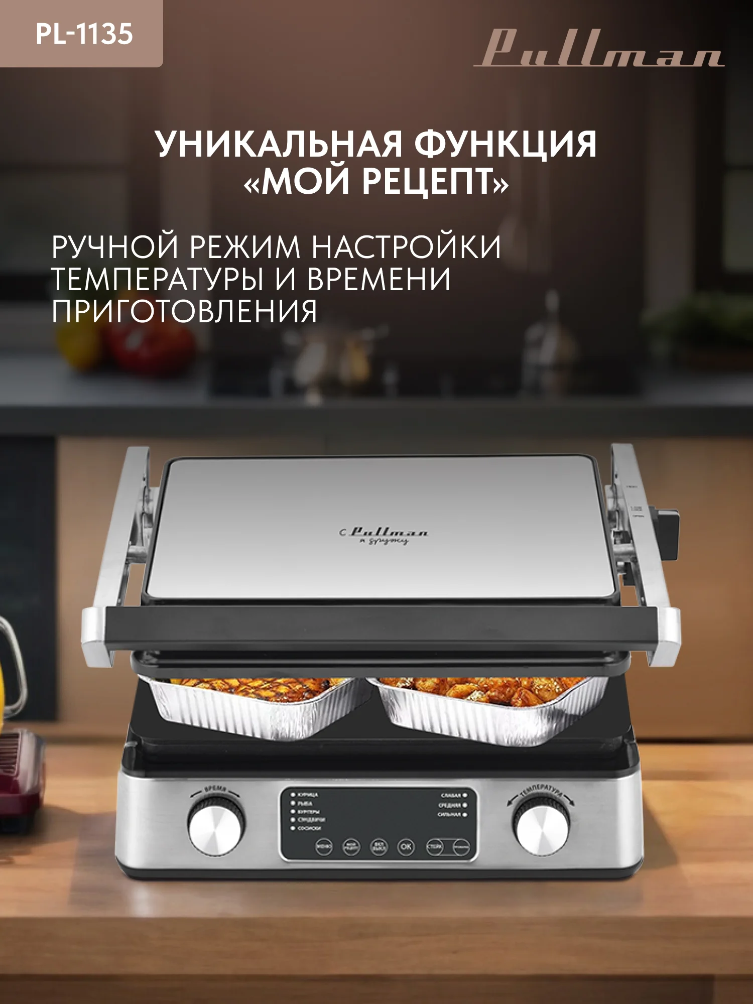 Гриль и шашлычница Pullman PL-1135