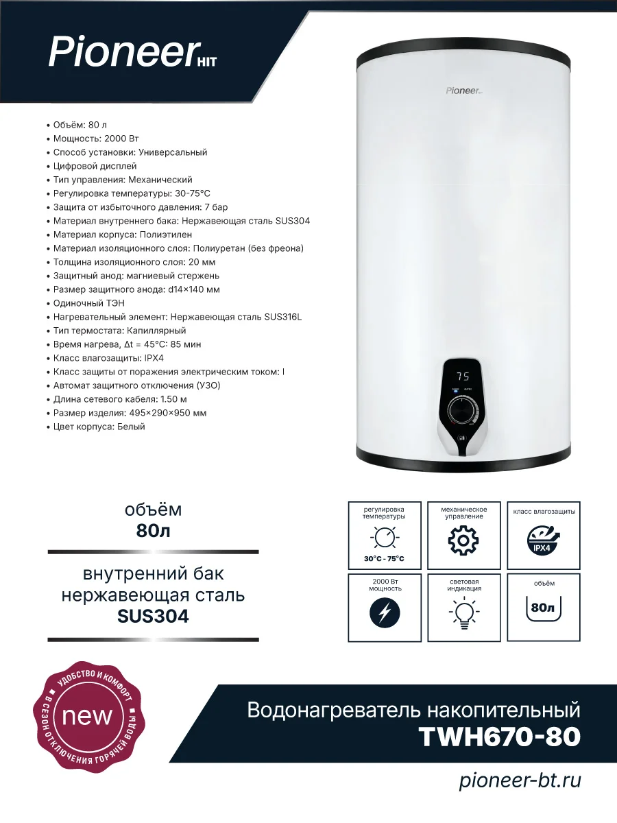 Водонагреватель Pioneer TWH670-80, белый, 80л, 2000Вт, механическое